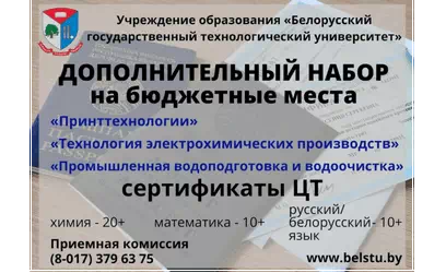 Белорусский государственный технологический университет